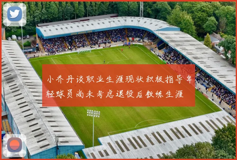 小乔丹谈职业生涯现状积极指导年轻球员尚未考虑退役后教练生涯
