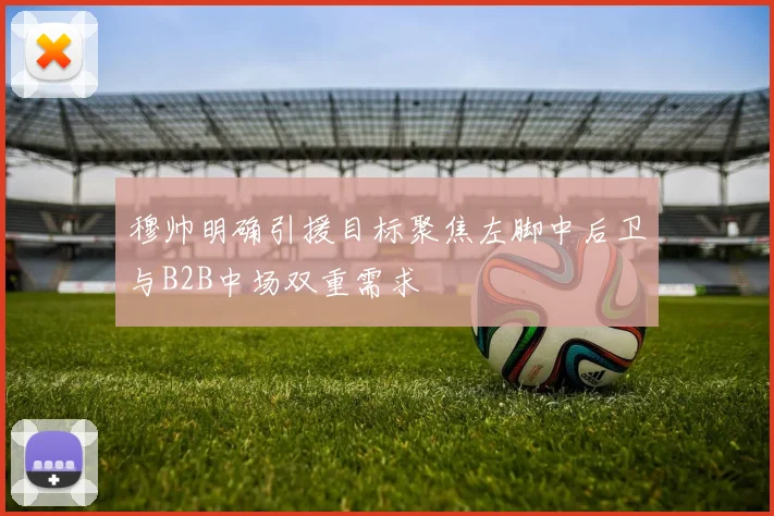 穆帅明确引援目标聚焦左脚中后卫与B2B中场双重需求
